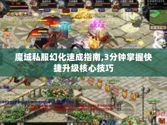 魔域私服幻化速成指南,3分钟掌握快捷升级核心技巧