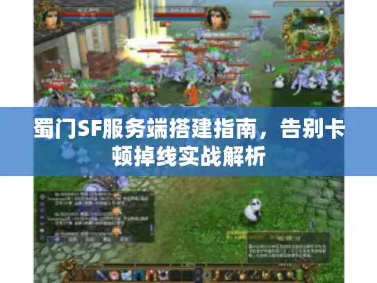 蜀门SF服务端搭建指南，告别卡顿掉线实战解析