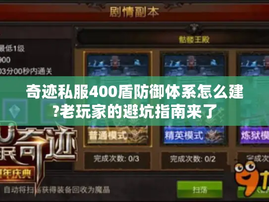 奇迹私服400盾防御体系怎么建?老玩家的避坑指南来了
