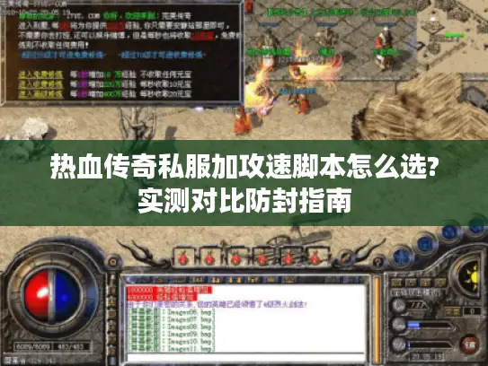 热血传奇私服加攻速脚本怎么选?实测对比防封指南
