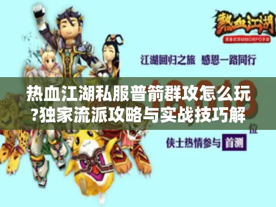 热血江湖私服普箭群攻怎么玩?独家流派攻略与实战技巧解析