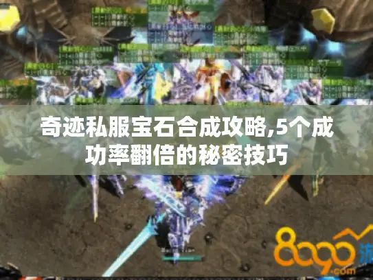 奇迹私服宝石合成攻略,5个成功率翻倍的秘密技巧