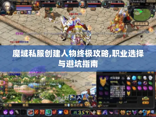 魔域私服创建人物终极攻略,职业选择与避坑指南
