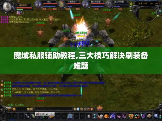 魔域私服辅助教程,三大技巧解决刷装备难题
