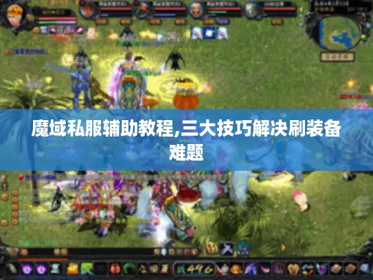 魔域私服辅助教程,三大技巧解决刷装备难题