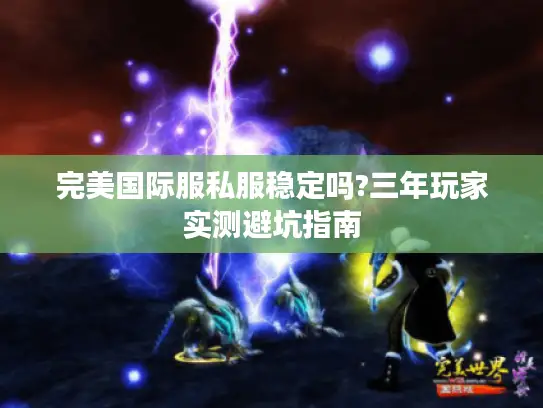 完美国际服私服稳定吗?三年玩家实测避坑指南