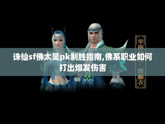 诛仙sf佛太昊pk制胜指南,佛系职业如何打出爆发伤害