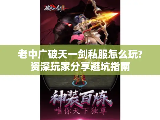 老中广破天一剑私服怎么玩?资深玩家分享避坑指南