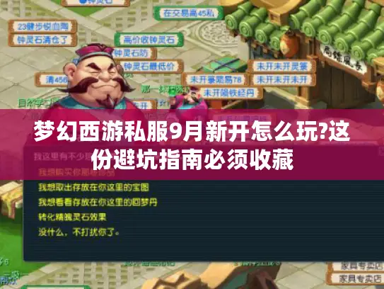 梦幻西游私服9月新开怎么玩?这份避坑指南必须收藏 梦幻西游私服9月新开怎么玩?这份避坑指南必须收藏