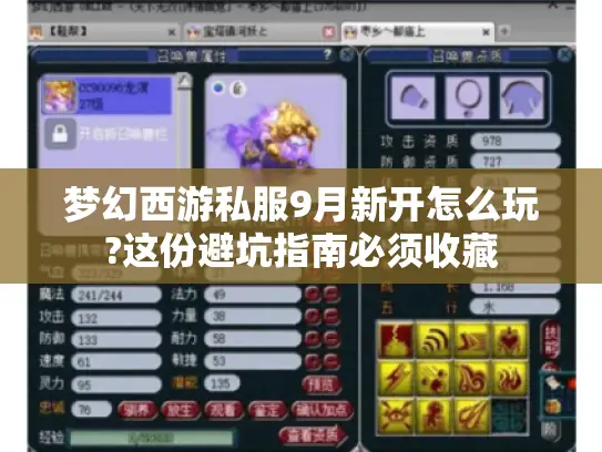 梦幻西游私服9月新开怎么玩?这份避坑指南必须收藏 梦幻西游私服9月新开怎么玩?这份避坑指南必须收藏