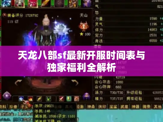 天龙八部sf最新开服时间表与独家福利全解析