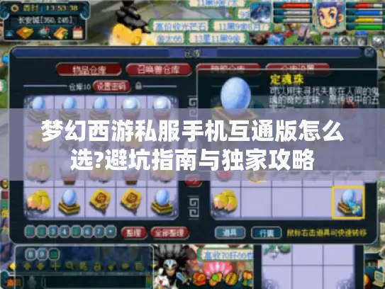 梦幻西游私服手机互通版怎么选?避坑指南与独家攻略 梦幻西游私服手机互通版怎么选?避坑指南与独家攻略