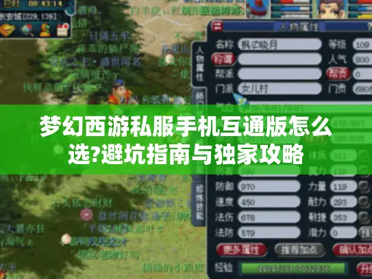 梦幻西游私服手机互通版怎么选?避坑指南与独家攻略 梦幻西游私服手机互通版怎么选?避坑指南与独家攻略