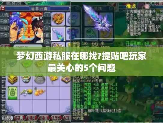 梦幻西游私服在哪找?提贴吧玩家最关心的5个问题