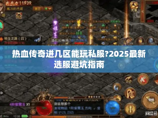 热血传奇进几区能玩私服?2025最新选服避坑指南 热血传奇进几区能玩私服?2025最新选服避坑指南