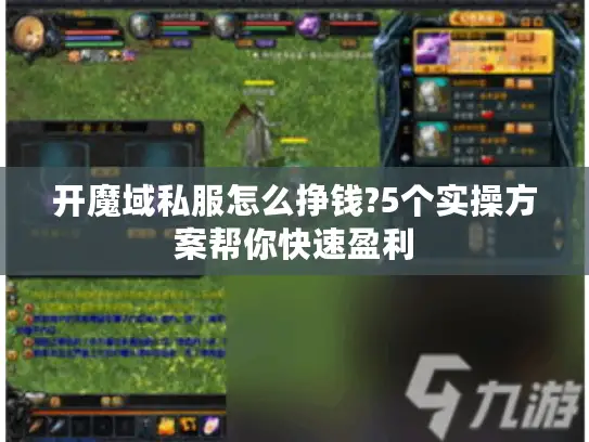 开魔域私服怎么挣钱?5个实操方案帮你快速盈利 开魔域私服怎么挣钱?5个实操方案帮你快速盈利