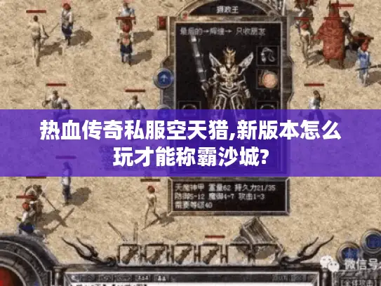 热血传奇私服空天猎,新版本怎么玩才能称霸沙城? 热血传奇私服空天猎,新版本怎么玩才能称霸沙城?