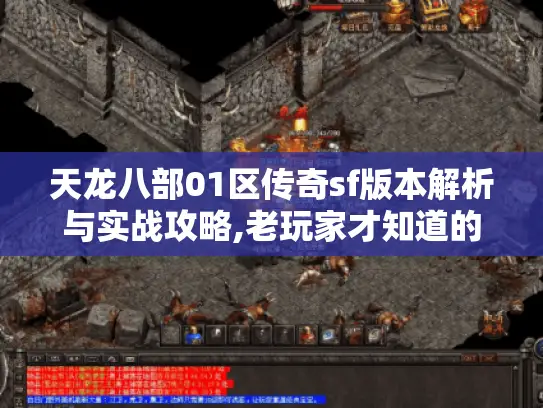 天龙八部01区传奇sf版本解析与实战攻略,老玩家才知道的5个秘密 天龙八部01区传奇sf版本解析与实战攻略,老玩家才知道的5个秘密