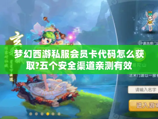 梦幻西游私服会员卡代码怎么获取?五个安全渠道亲测有效