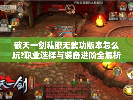 破天一剑私服无武功版本怎么玩?职业选择与装备进阶全解析
