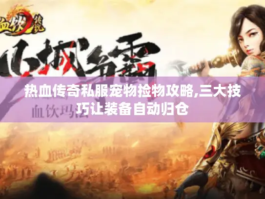 热血传奇私服宠物捡物攻略,三大技巧让装备自动归仓