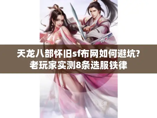 天龙八部怀旧sf布网如何避坑?老玩家实测8条选服铁律