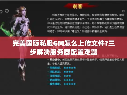 完美国际私服GM怎么上传文件?三步解决服务器配置难题