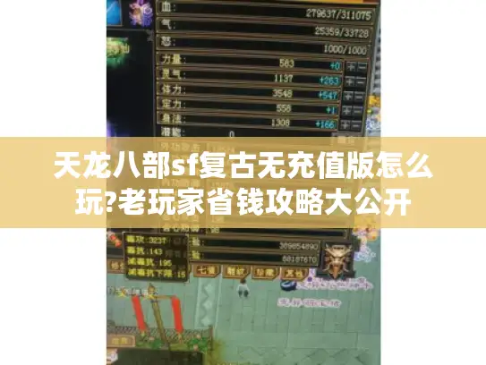 天龙八部sf复古无充值版怎么玩?老玩家省钱攻略大公开