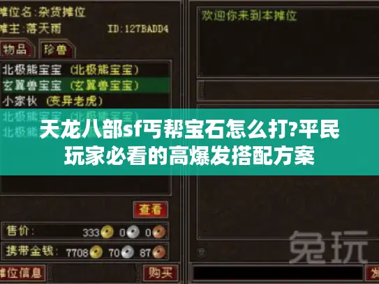 天龙八部sf丐帮宝石怎么打?平民玩家必看的高爆发搭配方案 天龙八部sf丐帮宝石怎么打?平民玩家必看的高爆发搭配方案