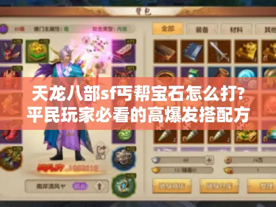 天龙八部sf丐帮宝石怎么打?平民玩家必看的高爆发搭配方案 天龙八部sf丐帮宝石怎么打?平民玩家必看的高爆发搭配方案