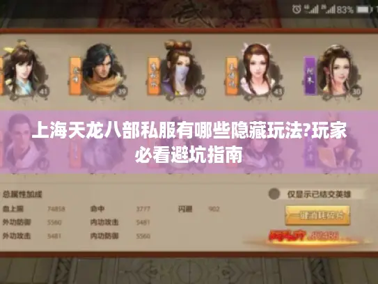 上海天龙八部私服有哪些隐藏玩法?玩家必看避坑指南