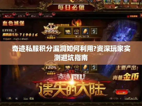 奇迹私服积分漏洞如何利用?资深玩家实测避坑指南