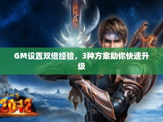 GM设置双倍经验，3种方案助你快速升级