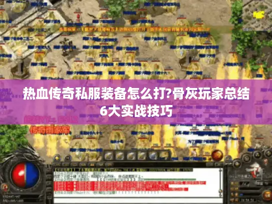 热血传奇私服装备怎么打?骨灰玩家总结6大实战技巧