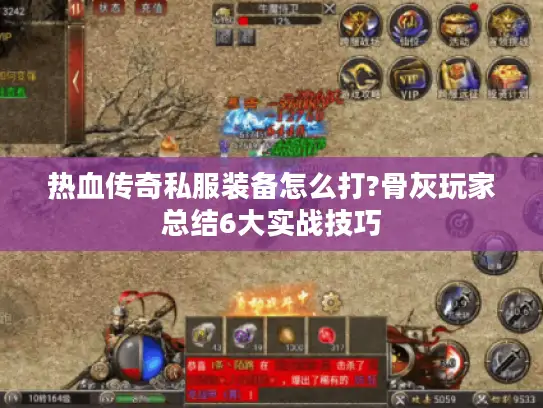 热血传奇私服装备怎么打?骨灰玩家总结6大实战技巧