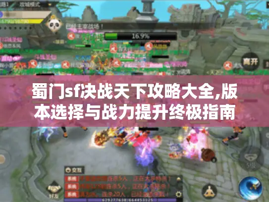 蜀门sf决战天下攻略大全,版本选择与战力提升终极指南 蜀门sf决战天下攻略大全,版本选择与战力提升终极指南