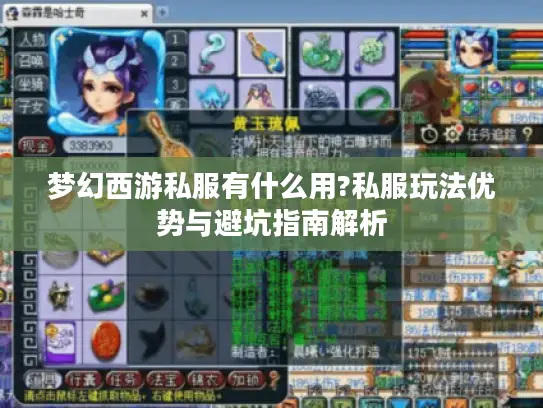 梦幻西游私服有什么用?私服玩法优势与避坑指南解析