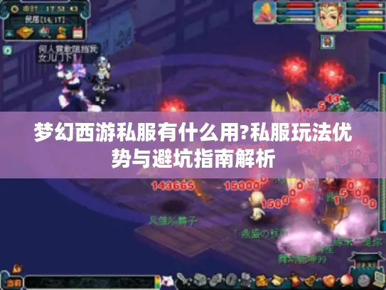 梦幻西游私服有什么用?私服玩法优势与避坑指南解析