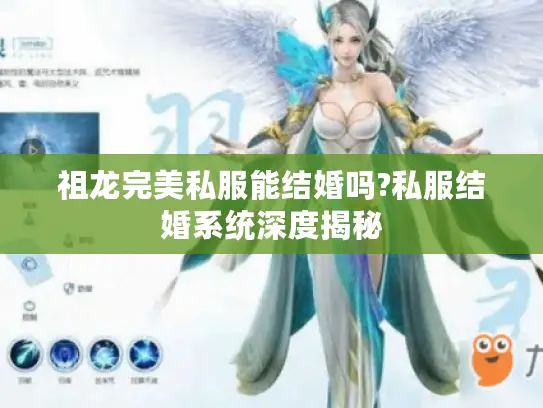 祖龙完美私服能结婚吗?私服结婚系统深度揭秘