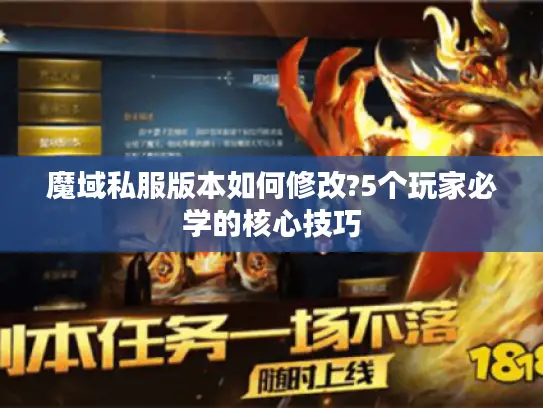 魔域私服版本如何修改?5个玩家必学的核心技巧 魔域私服版本如何修改?5个玩家必学的核心技巧