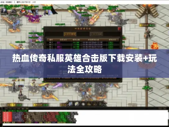 热血传奇私服英雄合击版下载安装+玩法全攻略