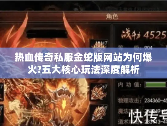 热血传奇私服金蛇版网站为何爆火?五大核心玩法深度解析 热血传奇私服金蛇版网站为何爆火?五大核心玩法深度解析