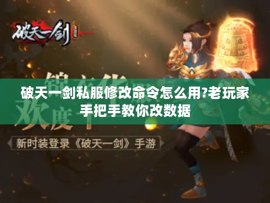 破天一剑私服修改命令怎么用?老玩家手把手教你改数据