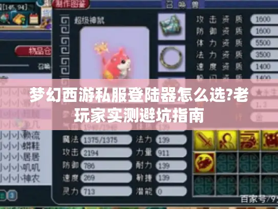 梦幻西游私服登陆器怎么选?老玩家实测避坑指南