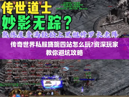 传奇世界私服旖旎四站怎么玩?资深玩家教你避坑攻略
