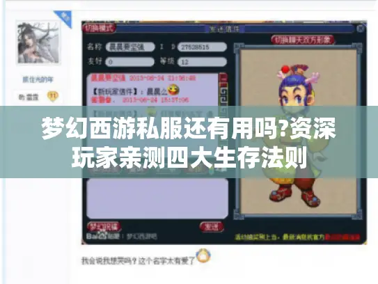 梦幻西游私服还有用吗?资深玩家亲测四大生存法则