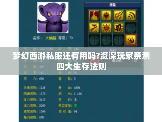 梦幻西游私服还有用吗?资深玩家亲测四大生存法则