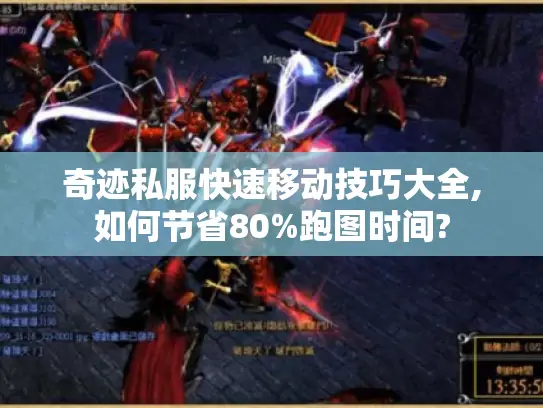 奇迹私服快速移动技巧大全,如何节省80%跑图时间?