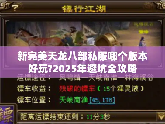新完美天龙八部私服哪个版本好玩?2025年避坑全攻略