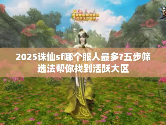 2025诛仙sf哪个服人最多?五步筛选法帮你找到活跃大区